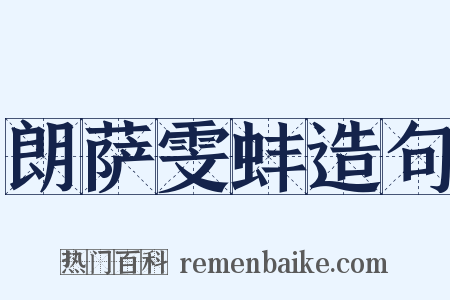 朗萨雯蚌造句是什么意思的图片